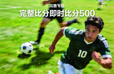 完整比分即时比分500运动员在绿茵场上带球突破的精彩瞬间