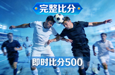 完整比分即时比分500比赛中球员头球争顶的激烈对抗画面